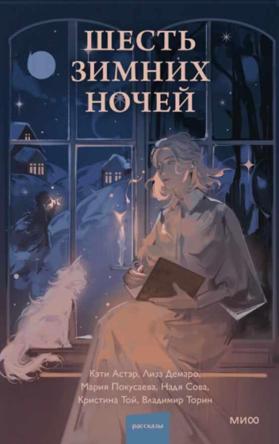 Шесть зимних ночей (Кэти Астэр)