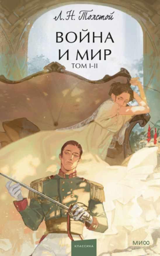 Война и мир. Том 1-2 (Лев Толстой)
