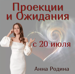 Проекции и ожидания (Анна Родина)