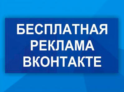 Бесплатная реклама ВК (Дмитрий Гид)