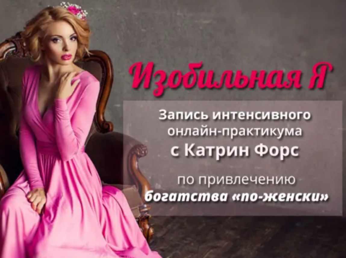 Изобильная Я (Катрин Форс)