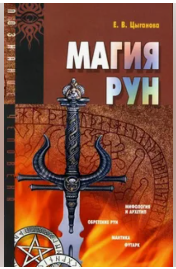Магия рун (Елена Цыганова)