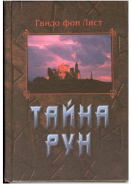 Тайна рун (Гвидо фон Лист)