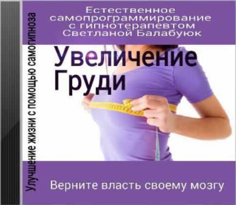 Увеличение груди (Светлана Балабуюк)