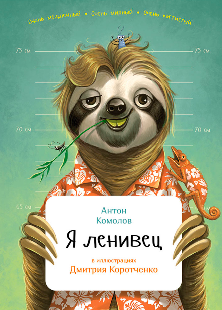 Я ленивец (Антон Комолов)