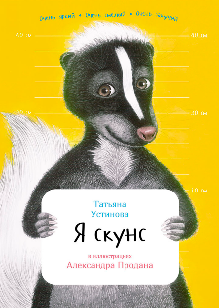 Я скунс (Татьяна Устинова)