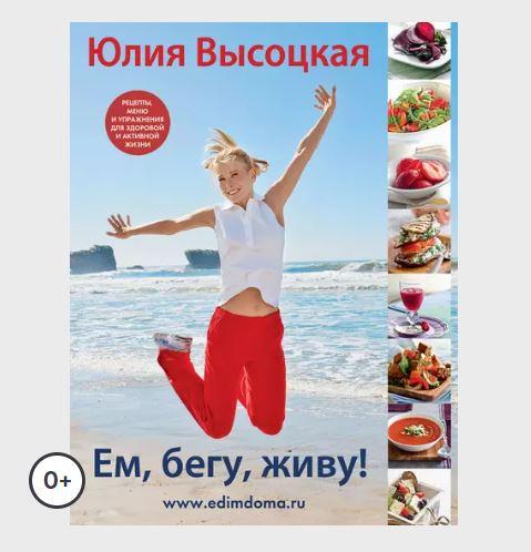 Ем, бегу, живу! (Юлия Высоцкая)