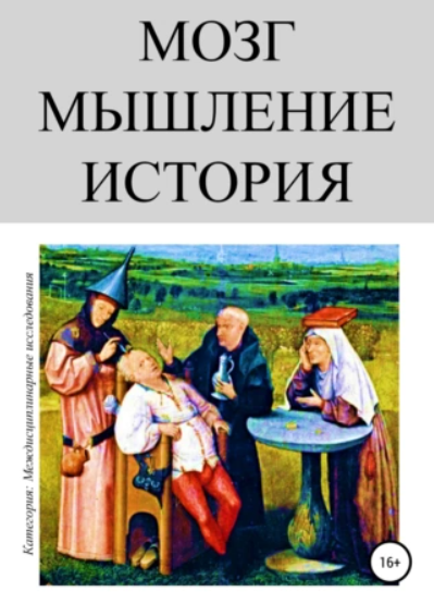 Мозг. Мышление. История (Олег Урсан)