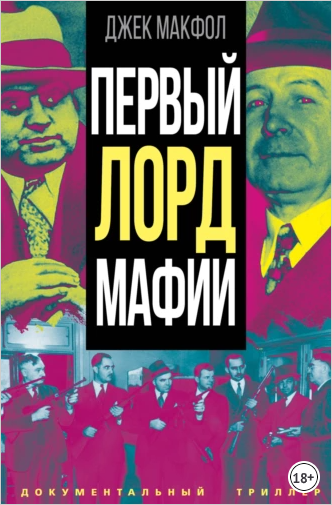 Первый лорд мафии (Джек Макфол)