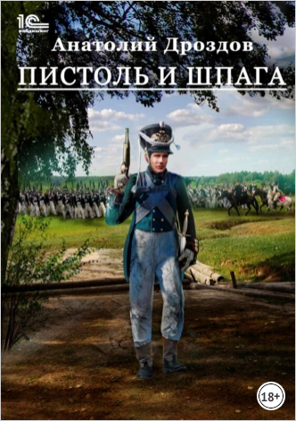 Пистоль и шпага (Анатолий Дроздов)