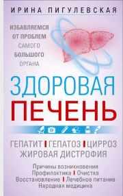 Здоровая печень (Ирина Пигулевская)