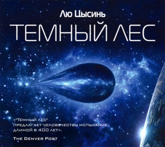 Темный лес. Аудиокнига (Лю Цысинь)
