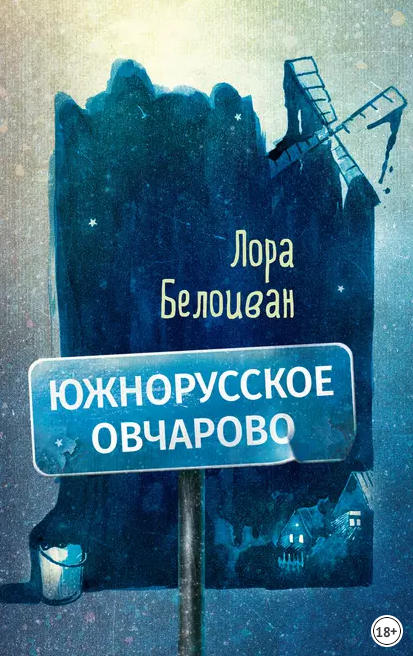 Южнорусское Овчарово (Лора Белоиван)