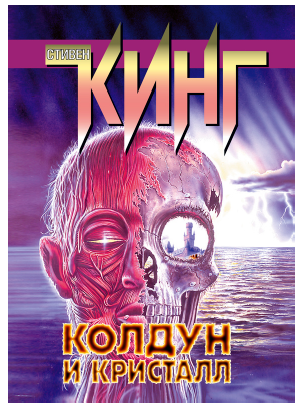 Колдун и кристалл (Стивен Кинг)