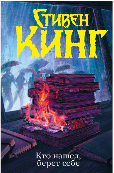 Кто нашел, берет себе (Стивен Кинг)