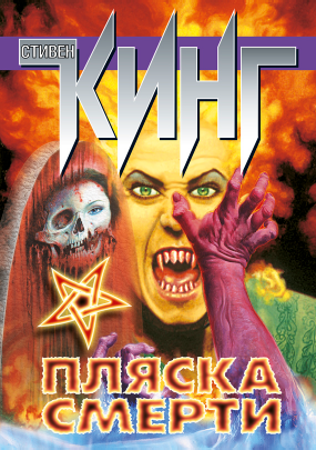 Пляска смерти (Стивен Кинг)