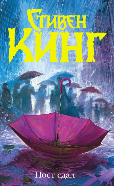 Пост сдал (Стивен Кинг)