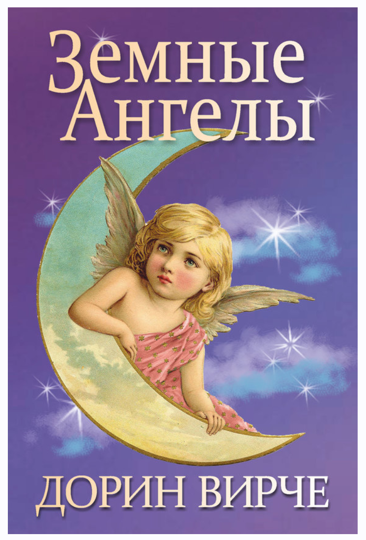 Земные ангелы (Дорин Вирче)
