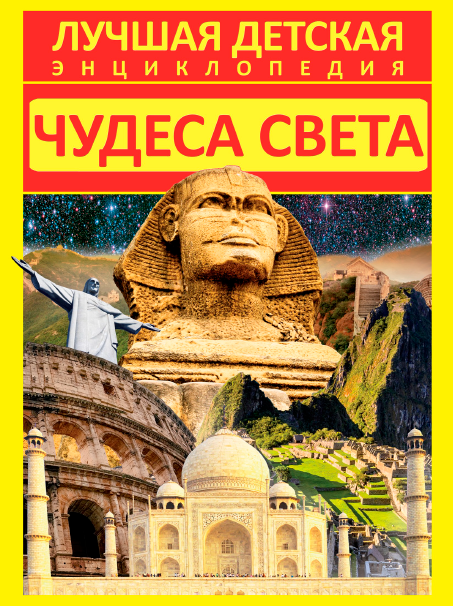 Чудеса света (Елена Хомич)