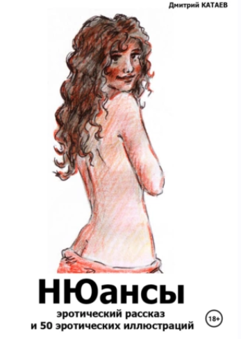 НЮансы (Дмитрий Катаев)