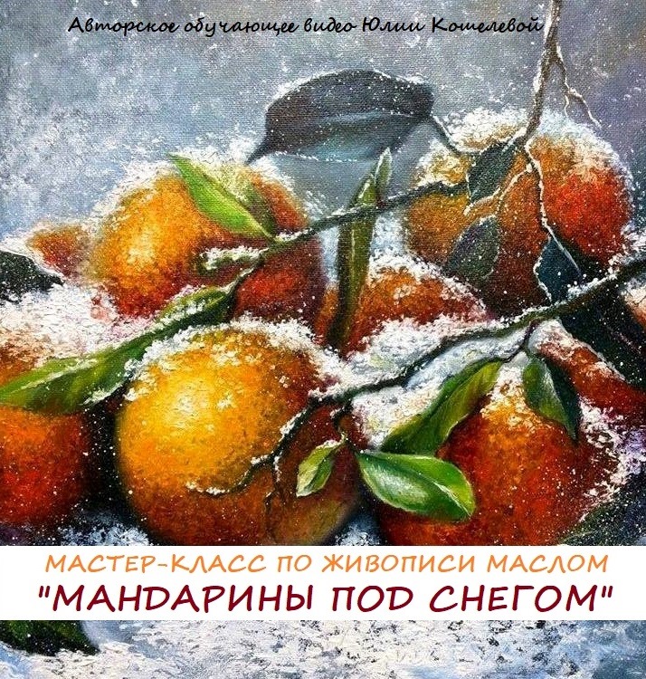 Мандарины под снегом (Юлия Кошелева)