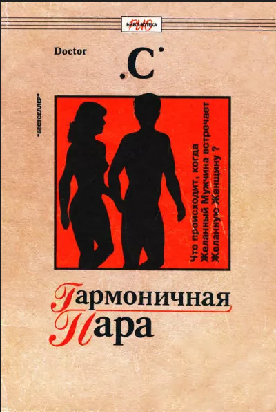 Гармоничная пара (Доктор С)