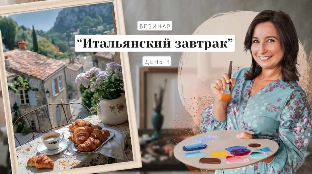 Итальянский завтрак (Ольга Базанова)