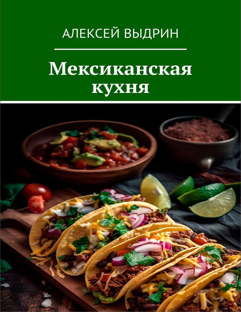 Мексиканская кухня (Алексей Выдрин)