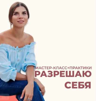 Разрешаю себя (Анна Усова)