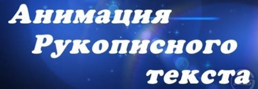 Анимированный рукописный текст, 2017