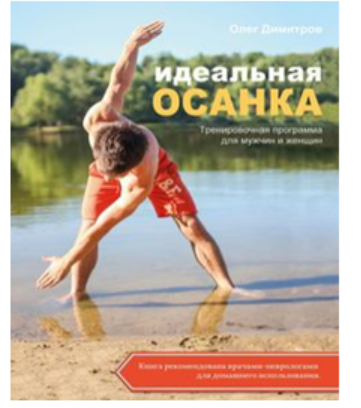 Идеальная осанка (Олег Димитров)