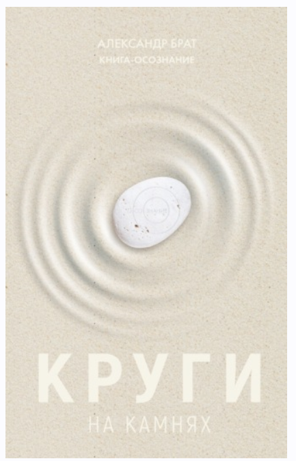 Круги на камнях (Александр Брат)