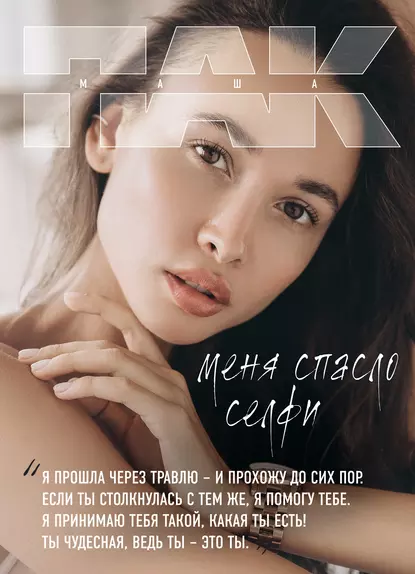 Меня спасло селфи (Маша Пак)