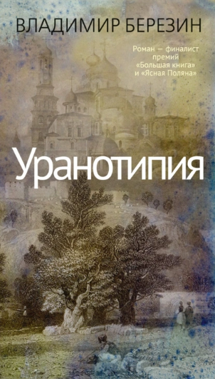 Уранотипия (Владимир Березин)