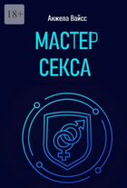 Мастер секса (Анжела Вайсс)