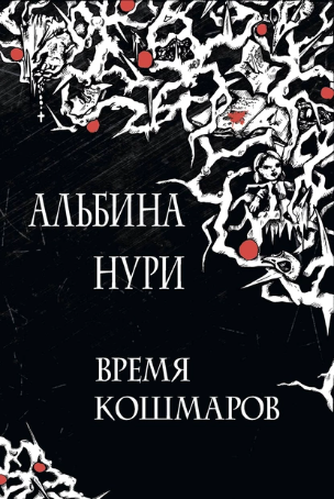 Время кошмаров (Альбина Нури)