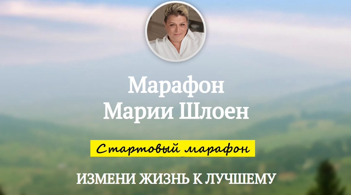 Измени жизнь к лучшему (Мария Шлоен)