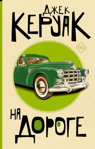 На дороге (Джек Керуак)