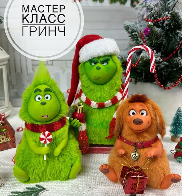Гринч (Евгения Бочкарева)