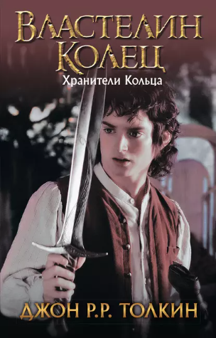 Хранители Кольца (Джон Толкин)