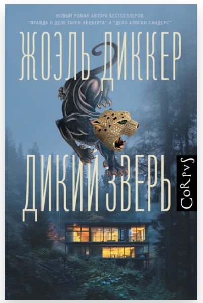 Дикий зверь (Жоэль Диккер)