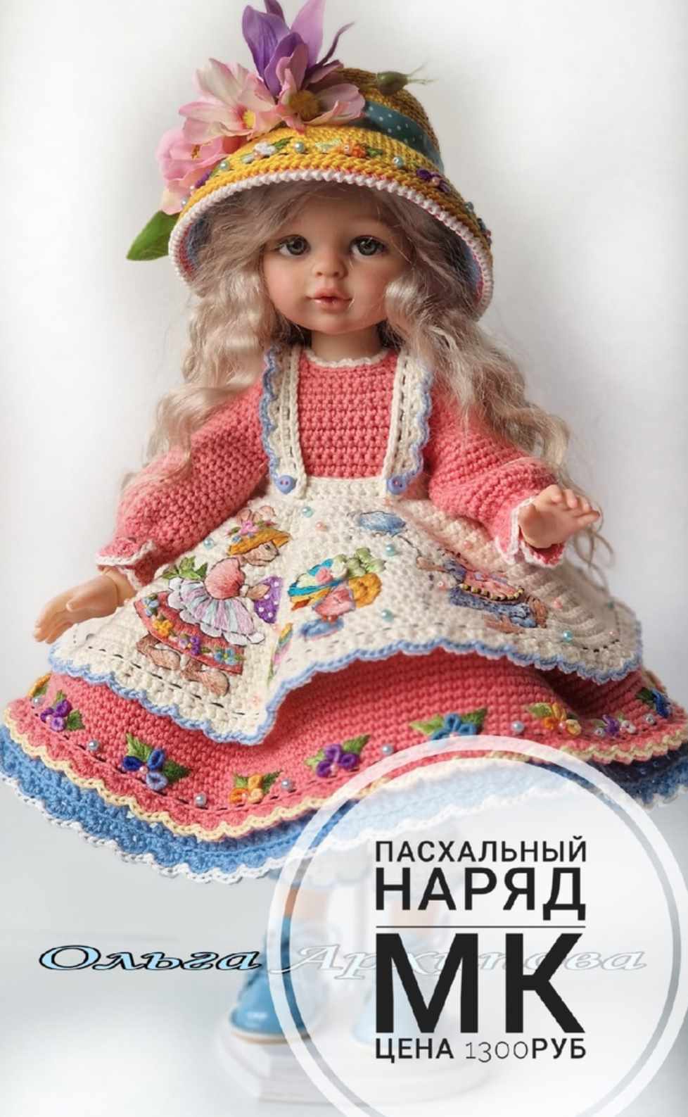 Пасхальный наряд (Ольга Архипова)