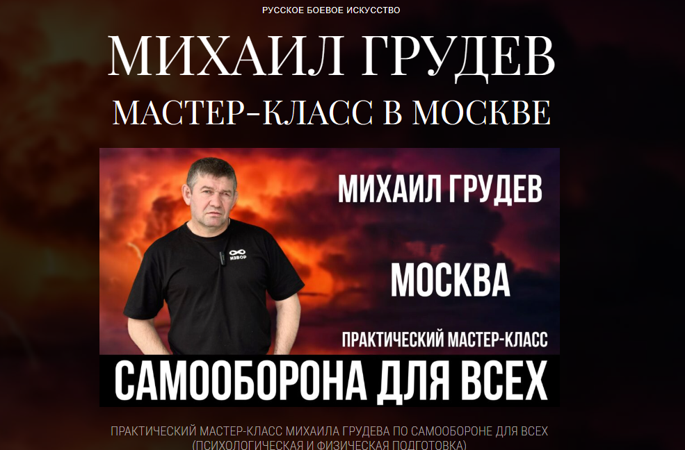 Самооборона для всех (Михаил Грудев)