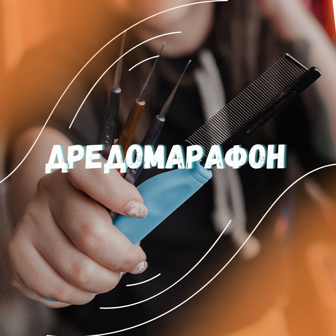 Дредомарафон 2.0 (Дарья Соколова)