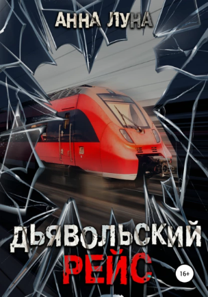 Дьявольский рейс (Анна Луна)