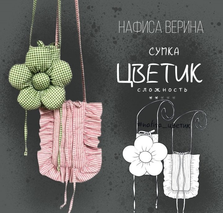 Сумка Цветик (Нафиса Верина)